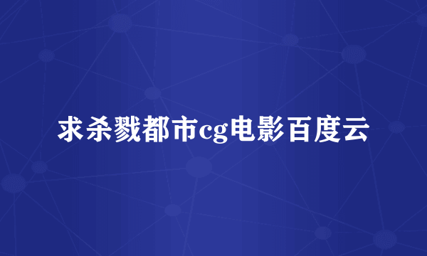 求杀戮都市cg电影百度云