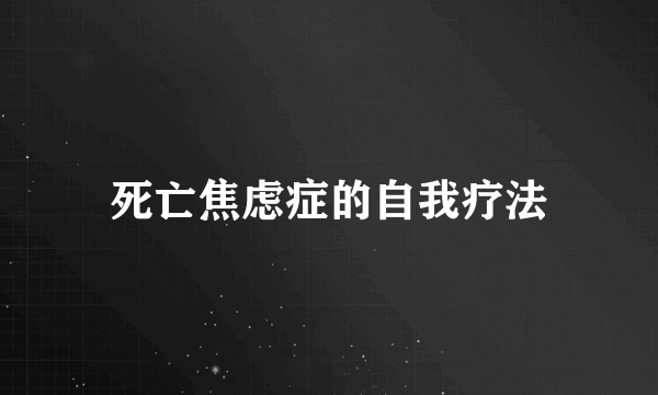 死亡焦虑症的自我疗法