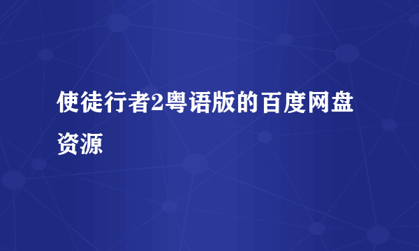 使徒行者2粤语版的百度网盘资源