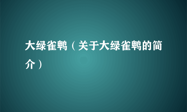 大绿雀鹎（关于大绿雀鹎的简介）