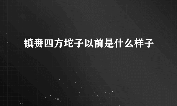 镇赉四方坨子以前是什么样子