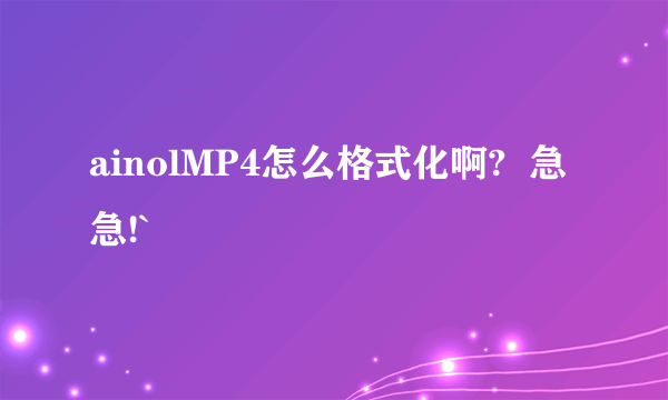 ainolMP4怎么格式化啊?  急急!`