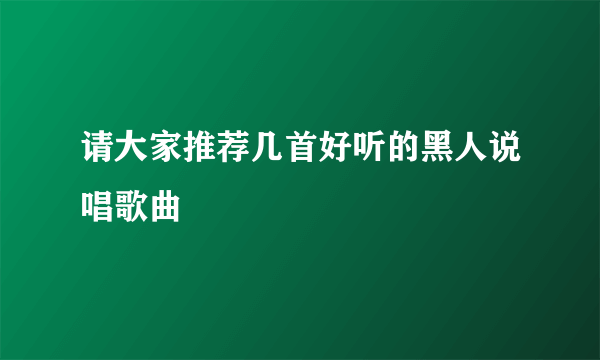 请大家推荐几首好听的黑人说唱歌曲