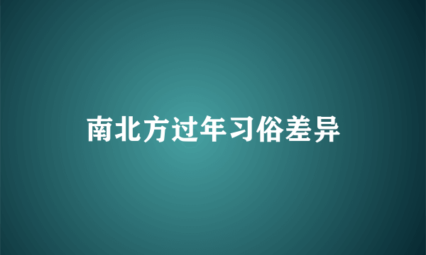 南北方过年习俗差异