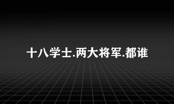 十八学士.两大将军.都谁