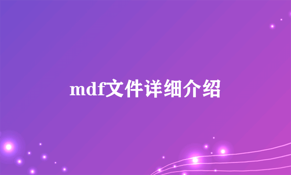 mdf文件详细介绍