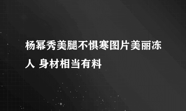 杨幂秀美腿不惧寒图片美丽冻人 身材相当有料