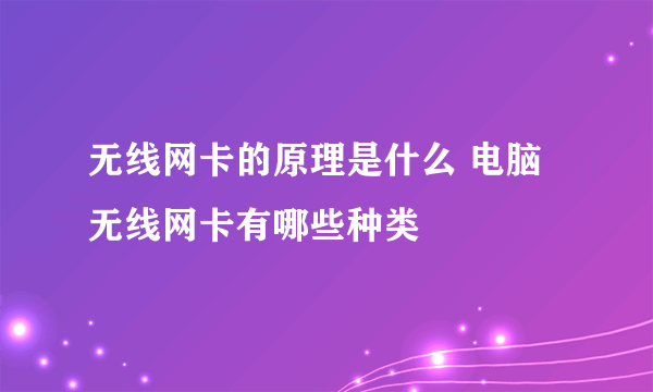 无线网卡的原理是什么 电脑无线网卡有哪些种类