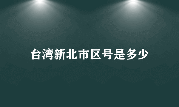 台湾新北市区号是多少