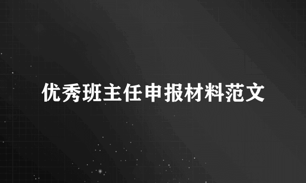 优秀班主任申报材料范文