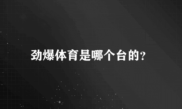 劲爆体育是哪个台的？